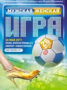  Мужская женская игра  1 сезон