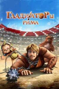  Гладиаторы Рима  1 сезон