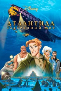  Атлантида: Затерянный мир  1 сезон