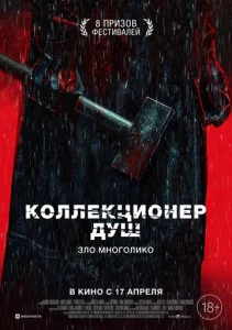  Коллекционер душ  1 сезон