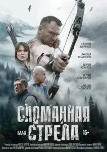  Сломанная стрела  1 сезон