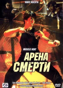  Арена смерти  1 сезон