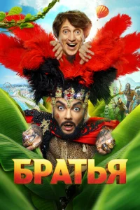  Братья  1 сезон