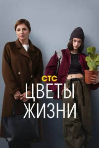 Постер к сериалу  Цветы жизни  1-2 сезон