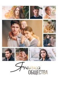  Ячейка общества  1 сезон