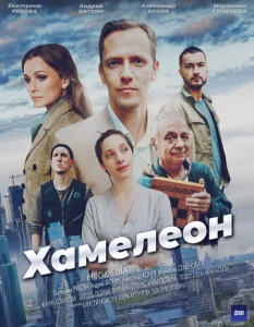  Хамелеон  1-2 сезон