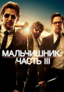  Мальчишник: Часть III  1 сезон