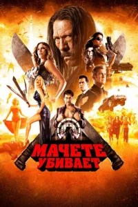  Мачете убивает  1 сезон