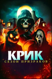  Крик. Сезон призраков  1 сезон