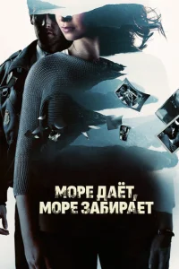  Море даёт, море забирает  1 сезон