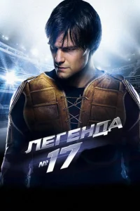 Постер к сериалу  Легенда №17  1-2 сезон