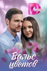  Вальс цветов  1 сезон