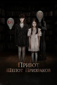  Приют. Шепот призраков  1 сезон