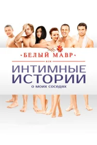  Белый мавр, или Интимные истории о моих соседях  1 сезон