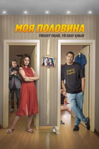  Моя половина  1 сезон