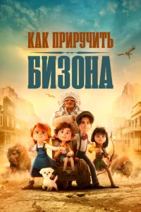  Как приручить бизона  1 сезон