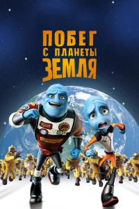  Побег с планеты Земля  1 сезон