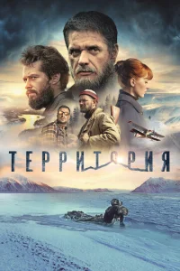  Территория  1 сезон