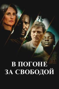  В погоне за свободой  1 сезон