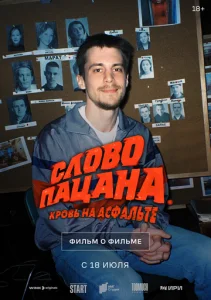  Слово пацана. Кровь на асфальте. Фильм о фильме 6019635  1 сезон