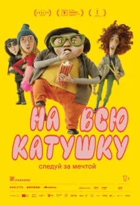  На всю катушку  1 сезон