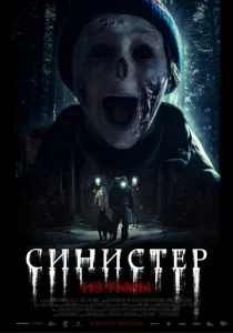  Синистер. Из тьмы  1 сезон