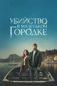  Убийство в маленьком городке  1 сезон