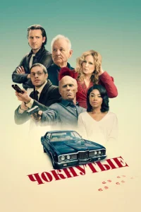 Постер к сериалу  Чокнутые  1-2 сезон