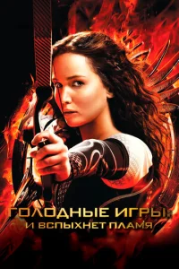  Голодные игры: И вспыхнет пламя  1 сезон