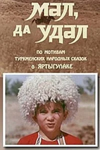  Мал, да удал  1 сезон