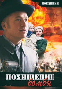  Поединки: Похищение бомбы  1 сезон