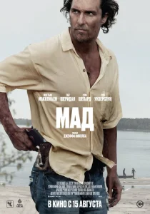 Постер к сериалу  Мад  1-2 сезон