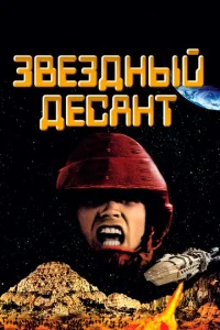  Звездный десант  1 сезон