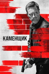  Каменщик  1 сезон
