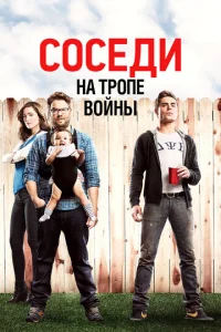  Соседи на тропе войны  1 сезон