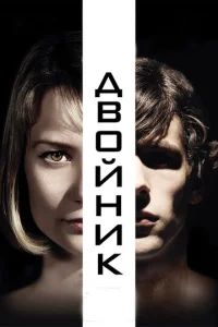  Двойник  1 сезон