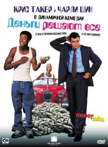  Деньги решают все  1 сезон