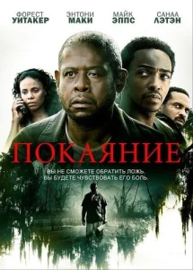  Покаяние  1 сезон
