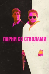 Постер к сериалу  Парни со стволами  1-2 сезон