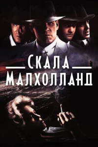  Скала Малхолланд  1 сезон