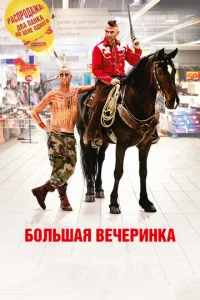  Большая вечеринка  1 сезон