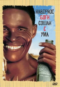  Боги, наверное, сошли с ума  1 сезон