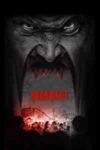  Хэллфест  1 сезон