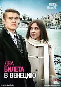  Два билета в Венецию  1 сезон