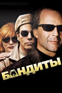  Бандиты  1 сезон