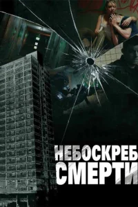  Небоскреб смерти  1 сезон
