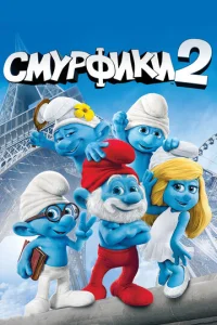  Смурфики 2  1 сезон