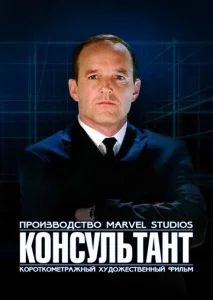  Короткометражка Marvel: Консультант  1 сезон