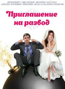 Постер к сериалу  Приглашение к разводу  1-2 сезон