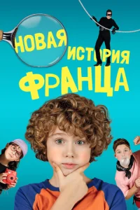  Новые байки Франца  1 сезон
